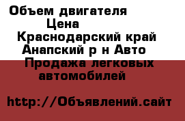  › Объем двигателя ­ 1 600 › Цена ­ 170 000 - Краснодарский край, Анапский р-н Авто » Продажа легковых автомобилей   